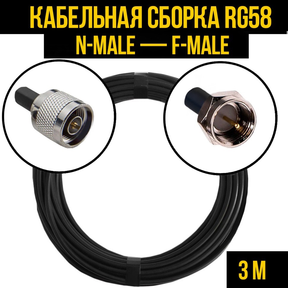 Кабельная сборка RG-58 (N-male - F-male), 3 метра