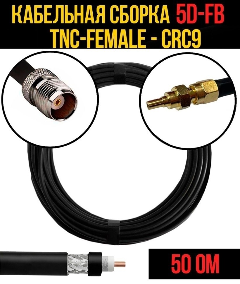 Кабельная сборка 5D-FB (TNC-female - CRC9), 7 метров