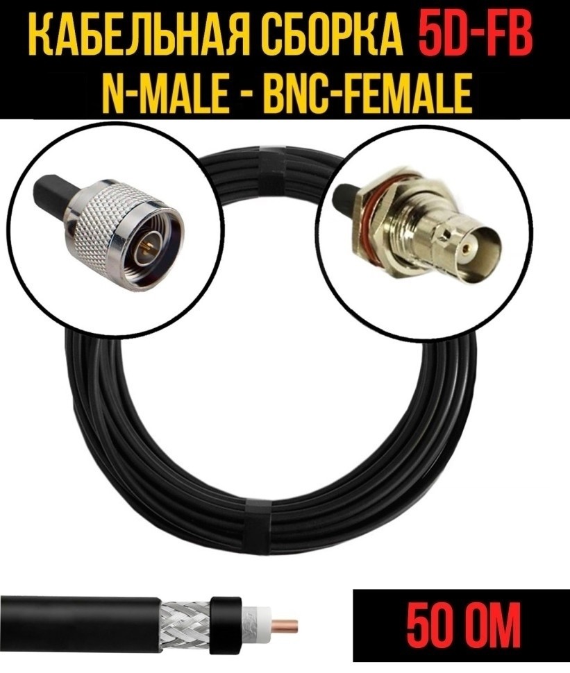 Кабельная сборка 5D-FB (N-male - BNC-female), 5 метров