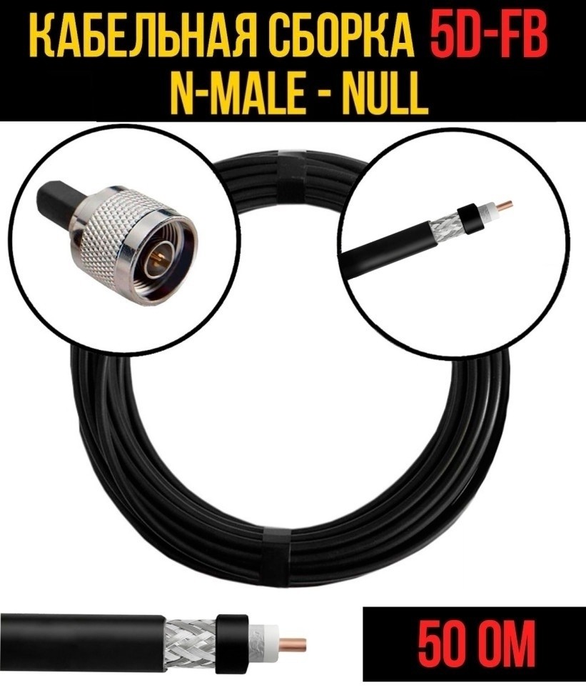 Кабельная сборка 5D-FB (N-male - Null), 30 метров