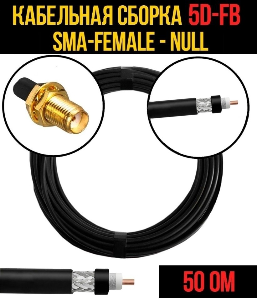 Кабельная сборка 5D-FB (SMA-female - Null), 25 метров Кабельная сборка 5D-FB (SMA-female - Null), 25 метров