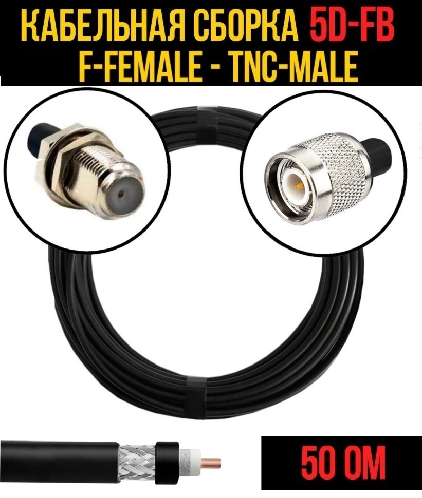 Кабельная сборка 5D-FB (F-female - TNC-male), 1 метр