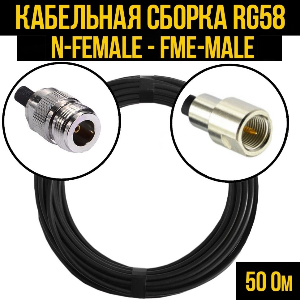 Кабельная сборка RG-58 (N-female - FME-male), 15 метров