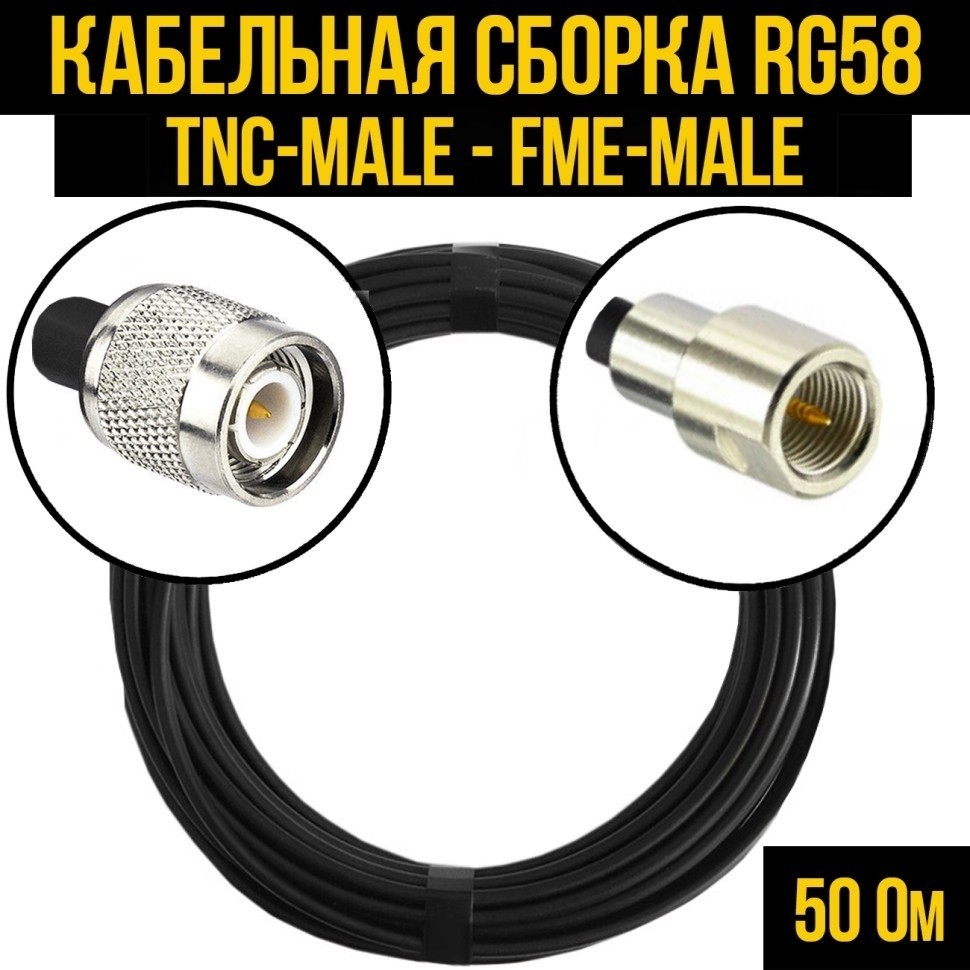 Кабельная сборка RG-58 (TNC-male - FME-male), 15 метров