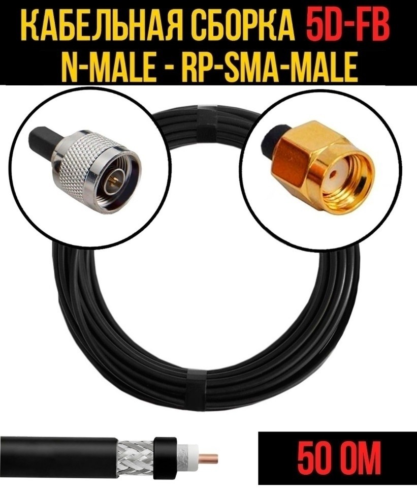 Кабельная сборка 5D-FB (N-male - RP-SMA-male), 1 метр