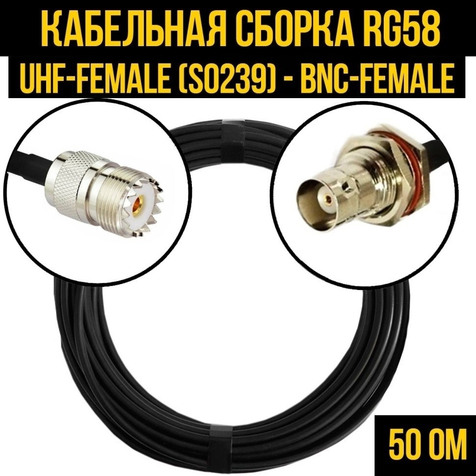 Кабельная сборка RG-58 (UHF-female (SO239) - BNC-female), 25 метров