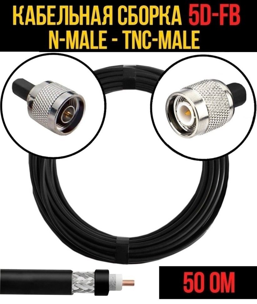 Кабельная сборка 5D-FB (N-male - TNC-male), 30 метров Кабельная сборка 5D-FB (N-male - TNC-male), 30 метров