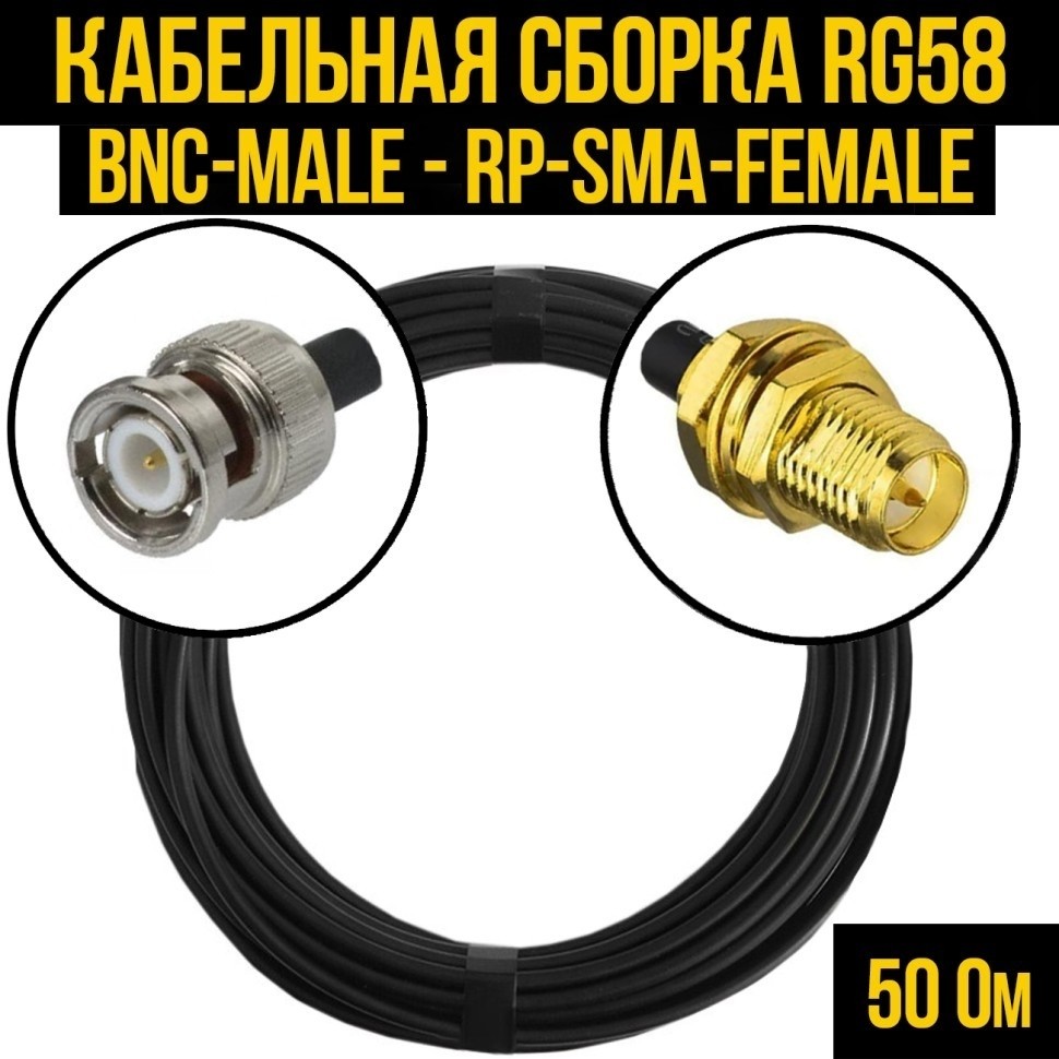 Кабельная сборка RG-58 (BNC-male - RP-SMA-female), 5 метров