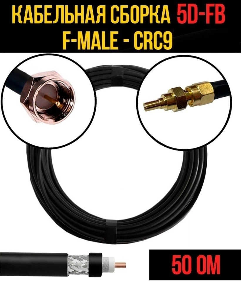Кабельная сборка 5D-FB (F-male - CRC9), 1 метр Кабельная сборка 5D-FB (F-male - CRC9), 1 метр