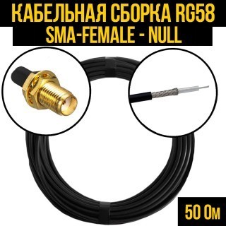Кабельная сборка RG-58 (SMA-female - Null), 30 метров