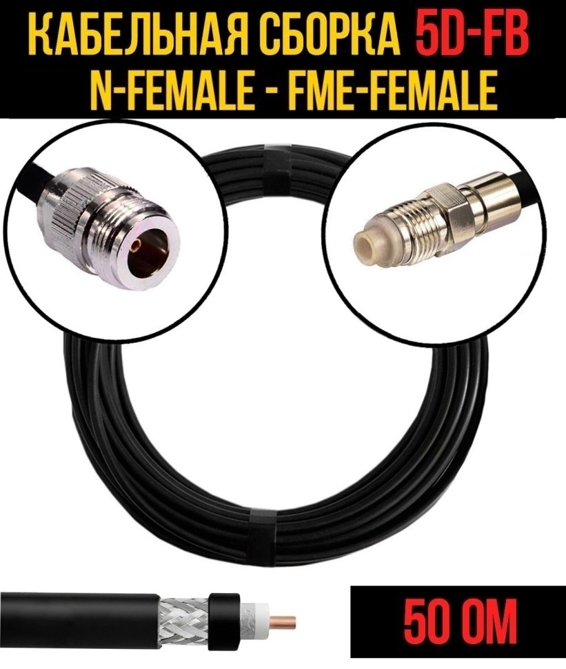 Кабельная сборка 5D-FB (N-female - FME-female), 7 метров