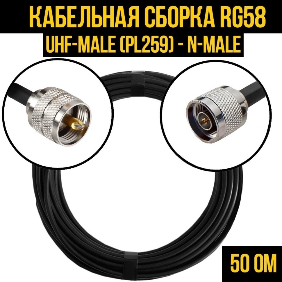 Кабельная сборка RG-58 (UHF-male (PL259) - N-male), 4 метра