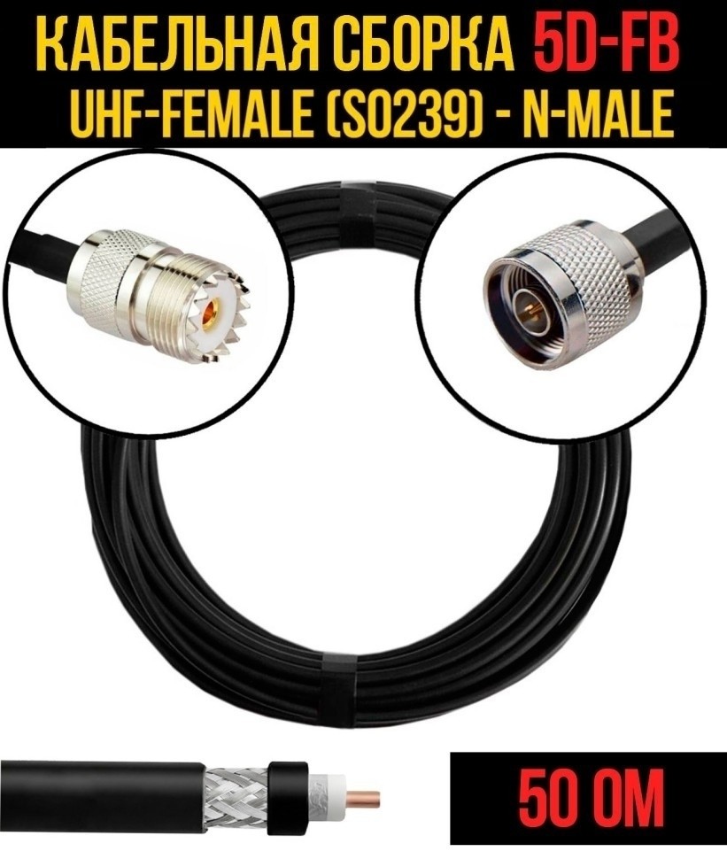 Кабельная сборка 5D-FB (UHF-female (SO239) - N-male), 10 метров Кабельная сборка 5D-FB (UHF-female (SO239) - N-male), 10 метров