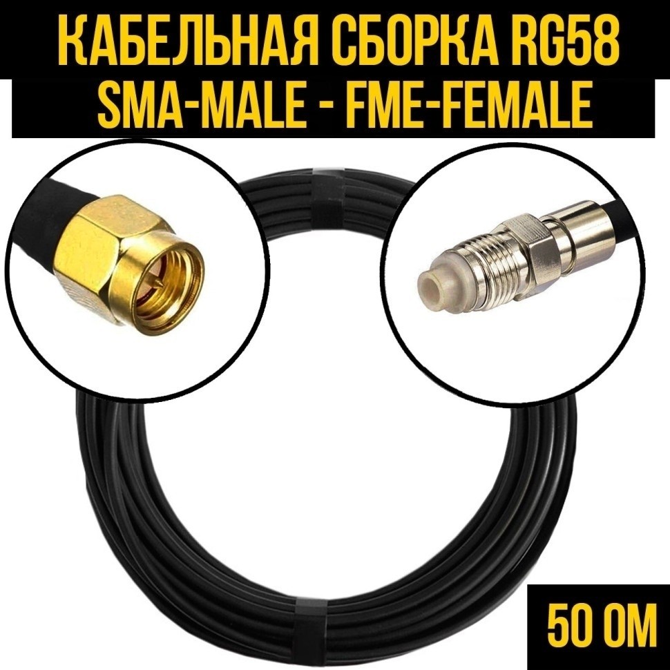 Кабельная сборка RG-58 (SMA-male - FME-female), 10 метров