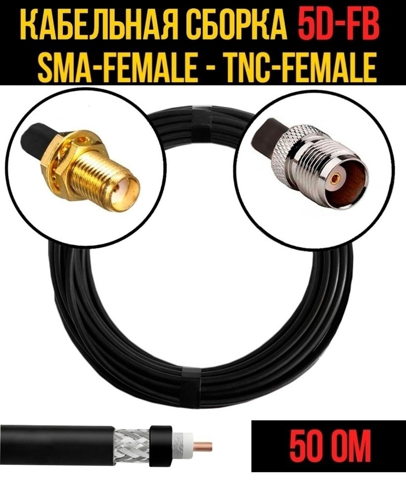 Кабельная сборка 5D-FB (SMA-female - TNC-female), 25 метров
