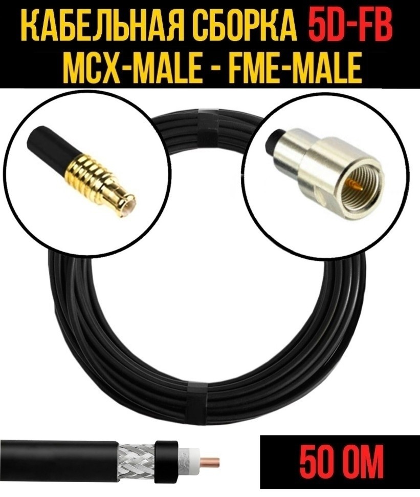 Кабельная сборка 5D-FB (MCX-male - FME-male), 4 метра Кабельная сборка 5D-FB (MCX-male - FME-male), 4 метра